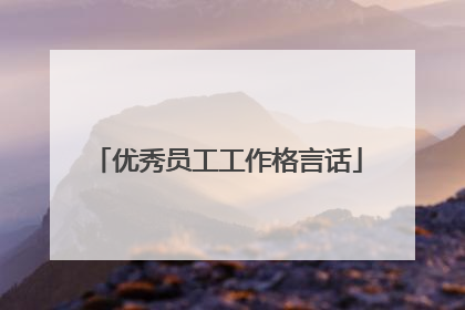 优秀员工工作格言话