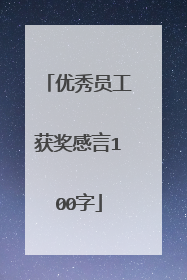 优秀员工获奖感言100字