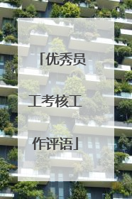 优秀员工考核工作评语