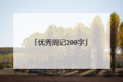 优秀周记200字