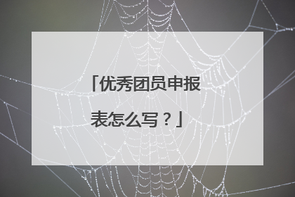 优秀团员申报表怎么写?