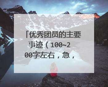 优秀团员的主要事迹(100~200字左右,急,在线等待)