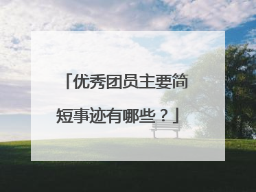 优秀团员主要简短事迹有哪些？