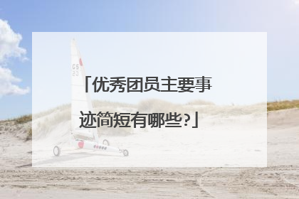 优秀团员主要事迹简短有哪些?