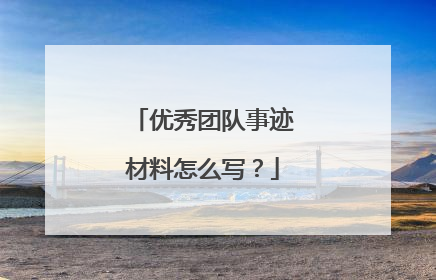优秀团队事迹材料怎么写？