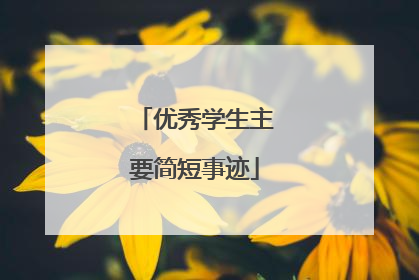 优秀学生主要简短事迹