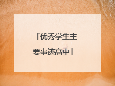优秀学生主要事迹高中