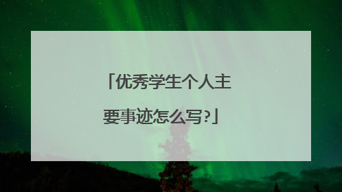优秀学生个人主要事迹怎么写?