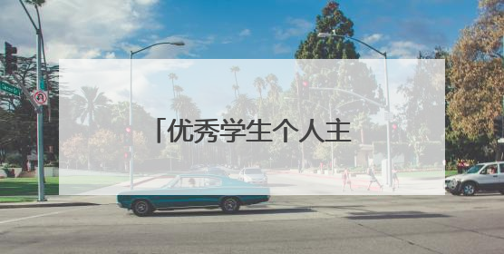 优秀学生个人主要事迹怎么写
