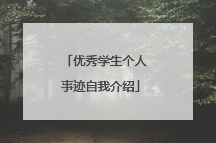 优秀学生个人事迹自我介绍