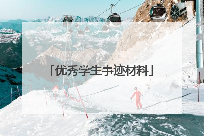 优秀学生事迹材料