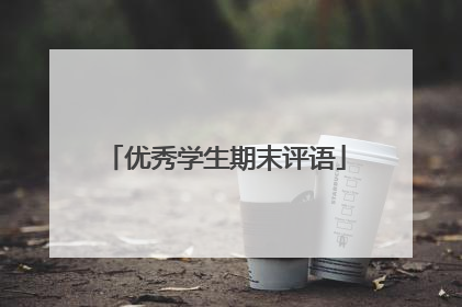 优秀学生期末评语
