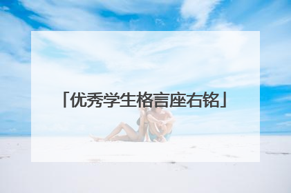 优秀学生格言座右铭