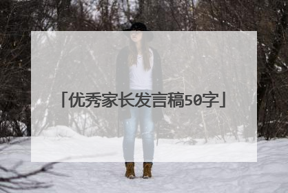 优秀家长发言稿50字