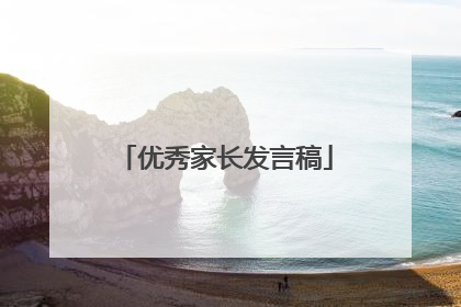 优秀家长发言稿