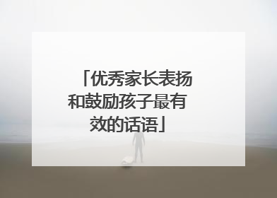 优秀家长表扬和鼓励孩子最有效的话语