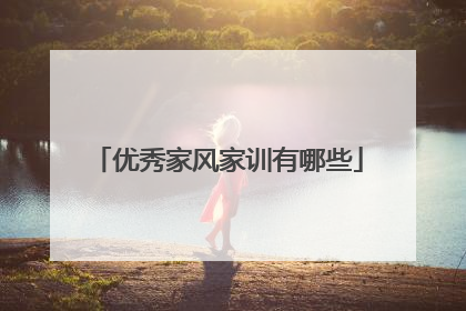 优秀家风家训有哪些
