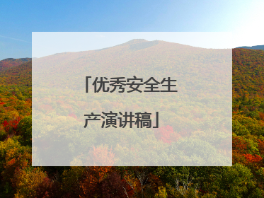 优秀安全生产演讲稿