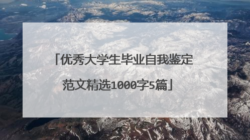 优秀大学生毕业自我鉴定范文精选1000字5篇