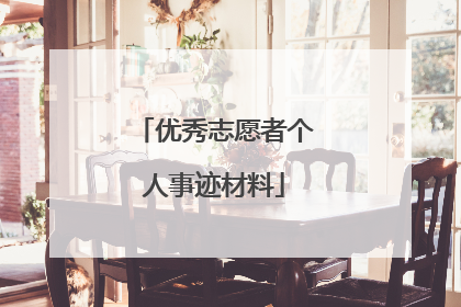 优秀志愿者个人事迹材料