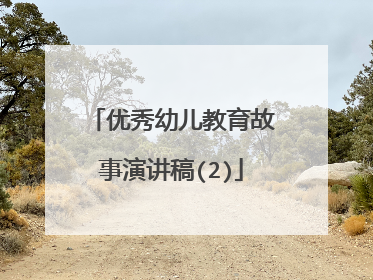 优秀幼儿教育故事演讲稿(2)