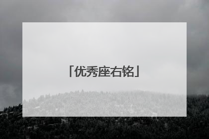 优秀座右铭