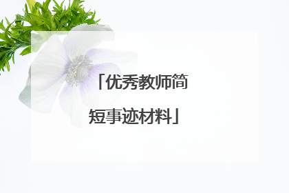 优秀教师简短事迹材料