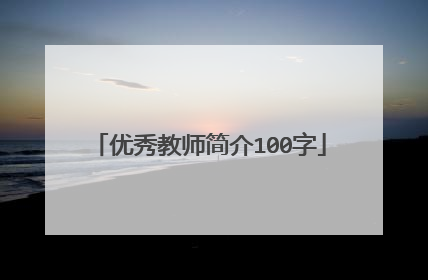 优秀教师简介100字