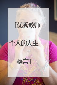 优秀教师个人的人生格言