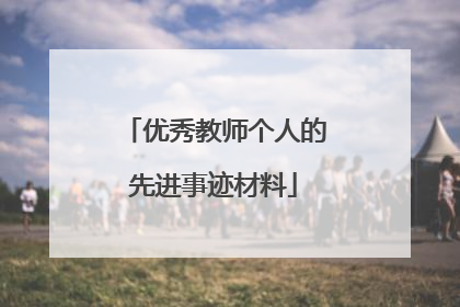 优秀教师个人的先进事迹材料