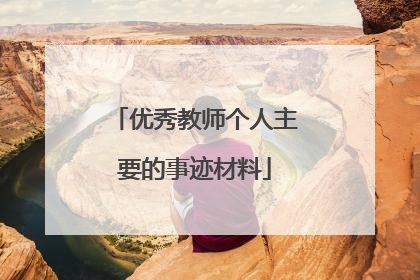 优秀教师个人主要的事迹材料