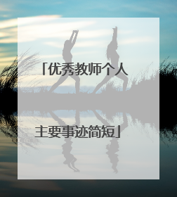 优秀教师个人主要事迹简短