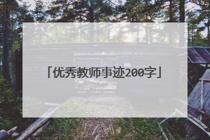 优秀教师事迹200字