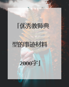优秀教师典型的事迹材料2000字