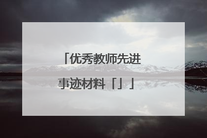 优秀教师先进事迹材料「」