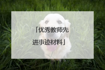 优秀教师先进事迹材料