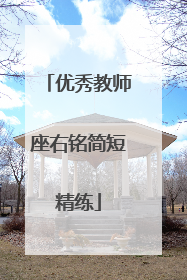 优秀教师座右铭简短精练