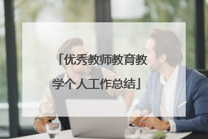 优秀教师教育教学个人工作总结