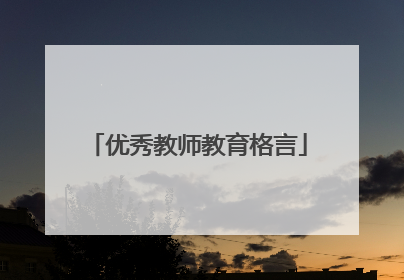 优秀教师教育格言