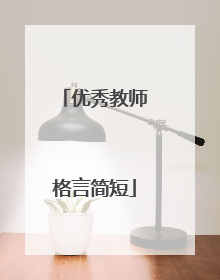 优秀教师格言简短