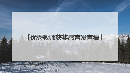 优秀教师获奖感言发言稿