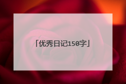 优秀日记150字