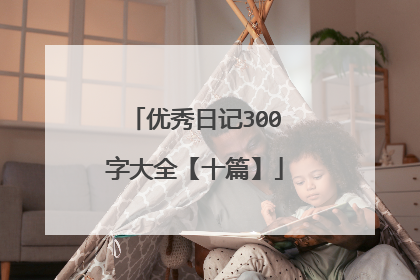 优秀日记300字大全【十篇】