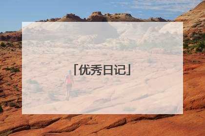 优秀日记