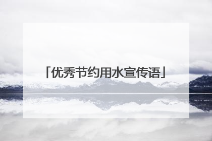 优秀节约用水宣传语