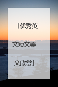 优秀英文短文美文欣赏