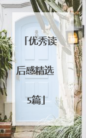 优秀读后感精选5篇