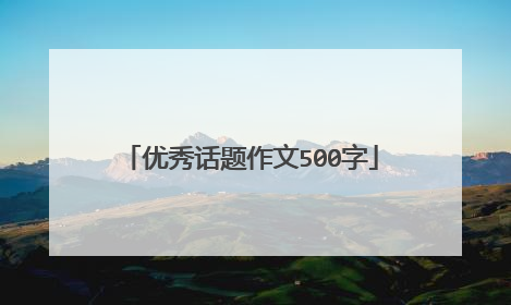 优秀话题作文500字