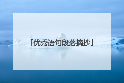 优秀语句段落摘抄