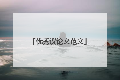 优秀议论文范文